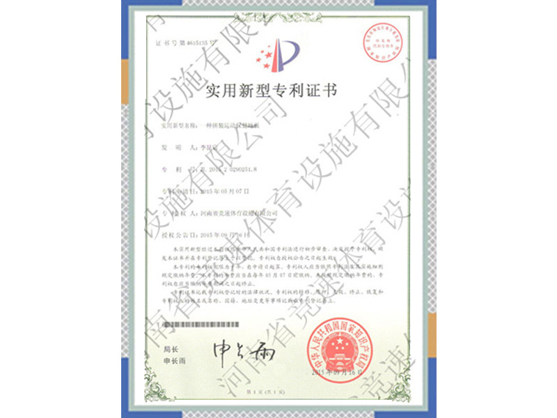 保健地板實用新型專 利證書
