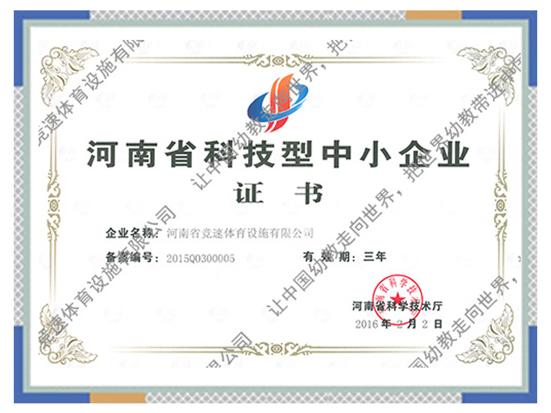 河南省科技型中小企業證書