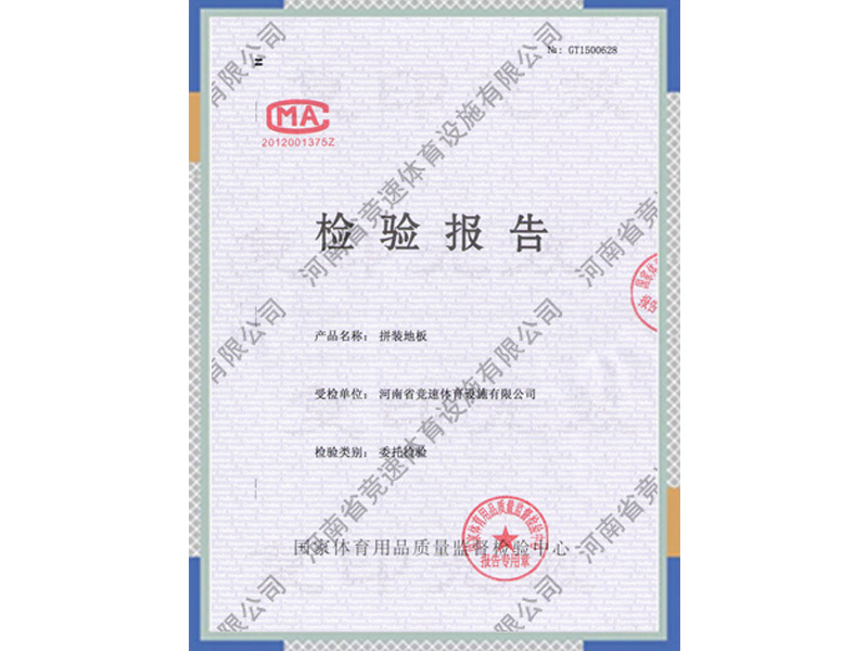 拼裝地板檢驗報告