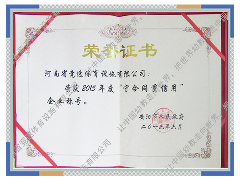 守合同重信用