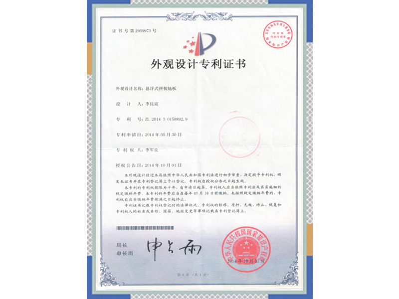 懸浮式拼裝地板專利證書