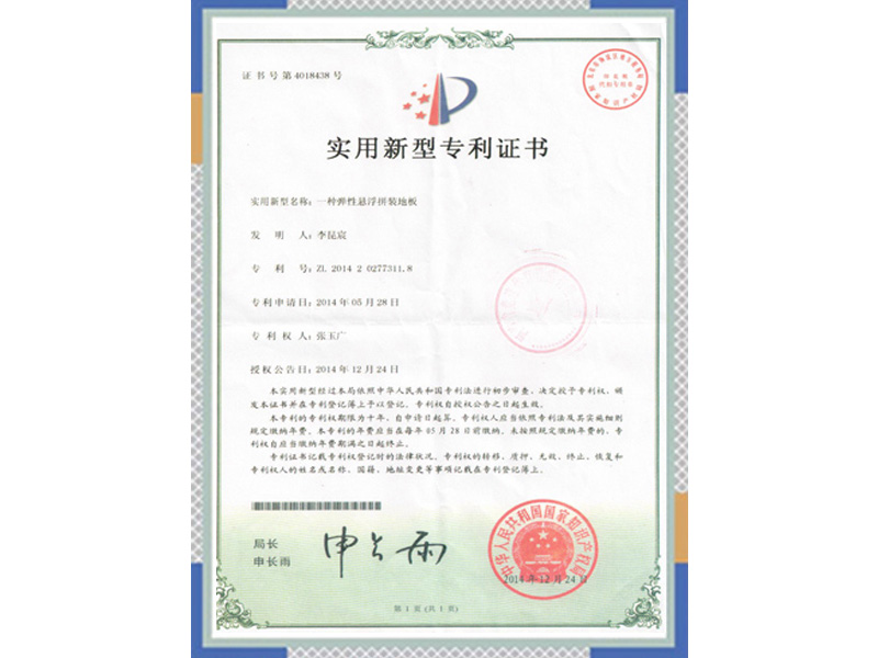 一種彈性懸浮拼裝地板專利證書