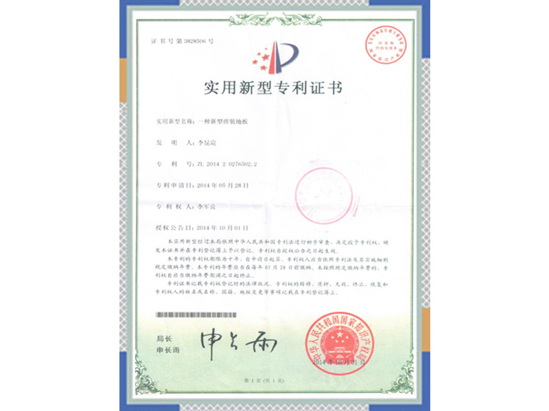 一種新型拼裝地板專利證書