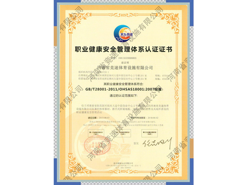 職業(yè)健康安全管理體系認證證書