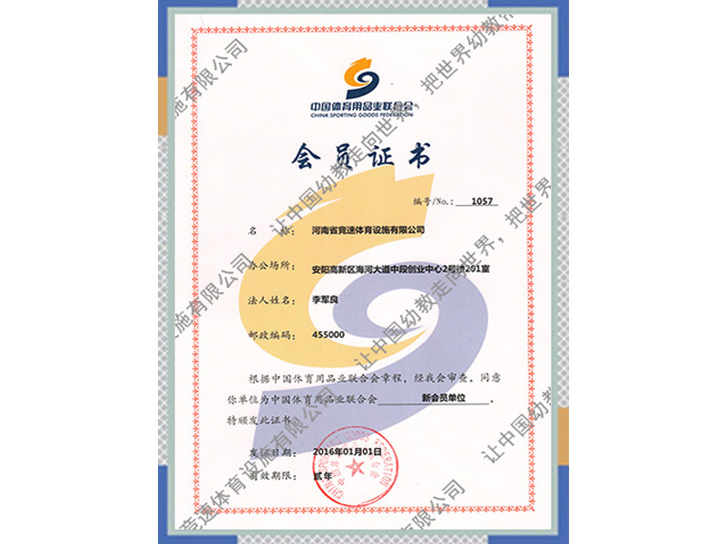 中國體育用品業(yè)聯(lián)合會會員證書