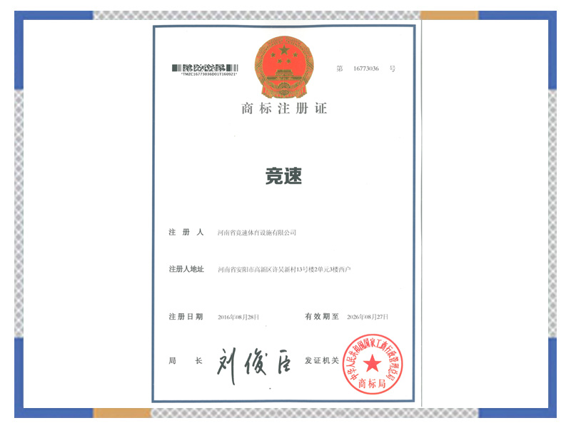 競速商標注冊證