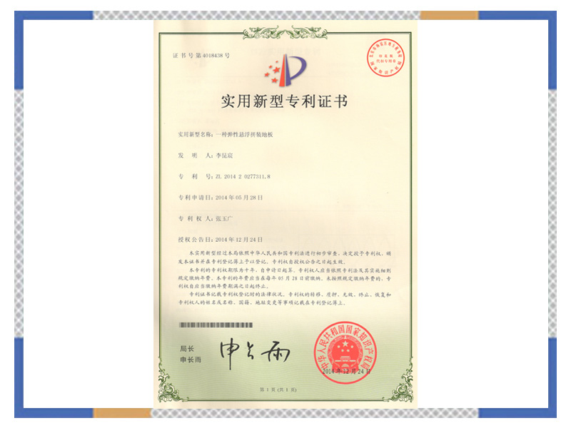 實用新型專 利證書：一種彈性懸浮拼裝地板