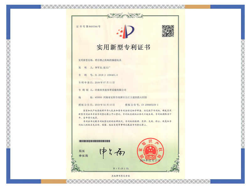 使用新型專 利證書：帶自鎖止機構的插接玩具